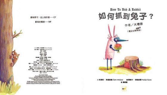 如何抓到兔子？（品格教育繪本：不畏挫折/危機意識）